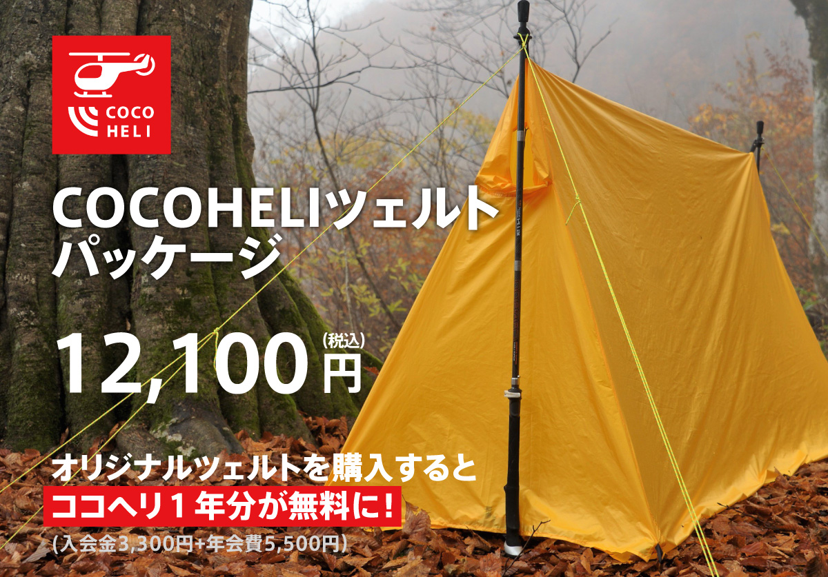 安全登山お得セット販売開始2019/02/19 | ヒトココ