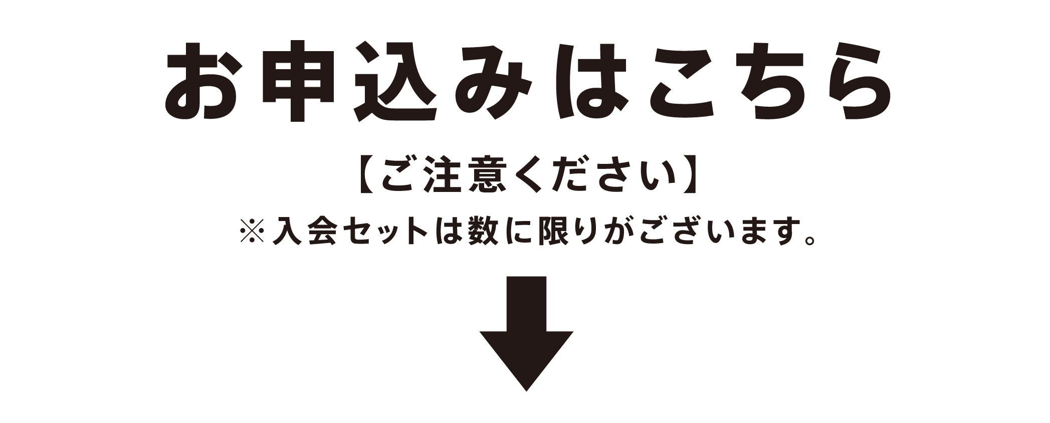 お申込みはこちら