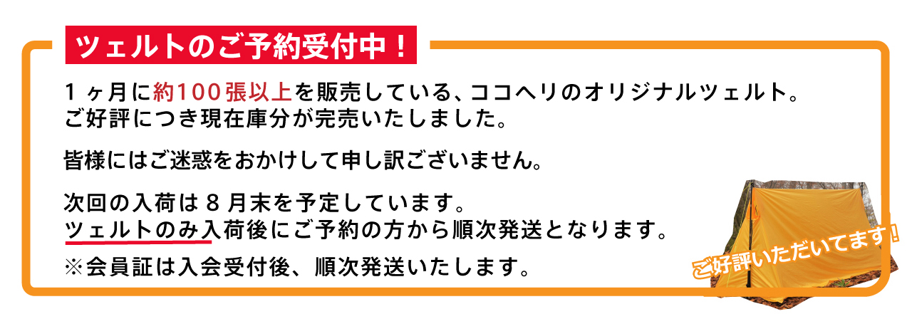 ツェルト入荷待ちのお知らせ