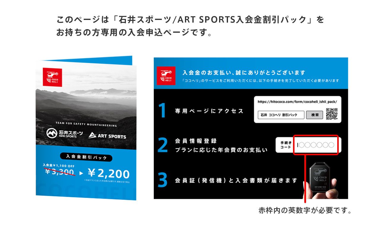 ココヘリ入会申し込み【石井スポーツ入会パック】 | ヒトココ