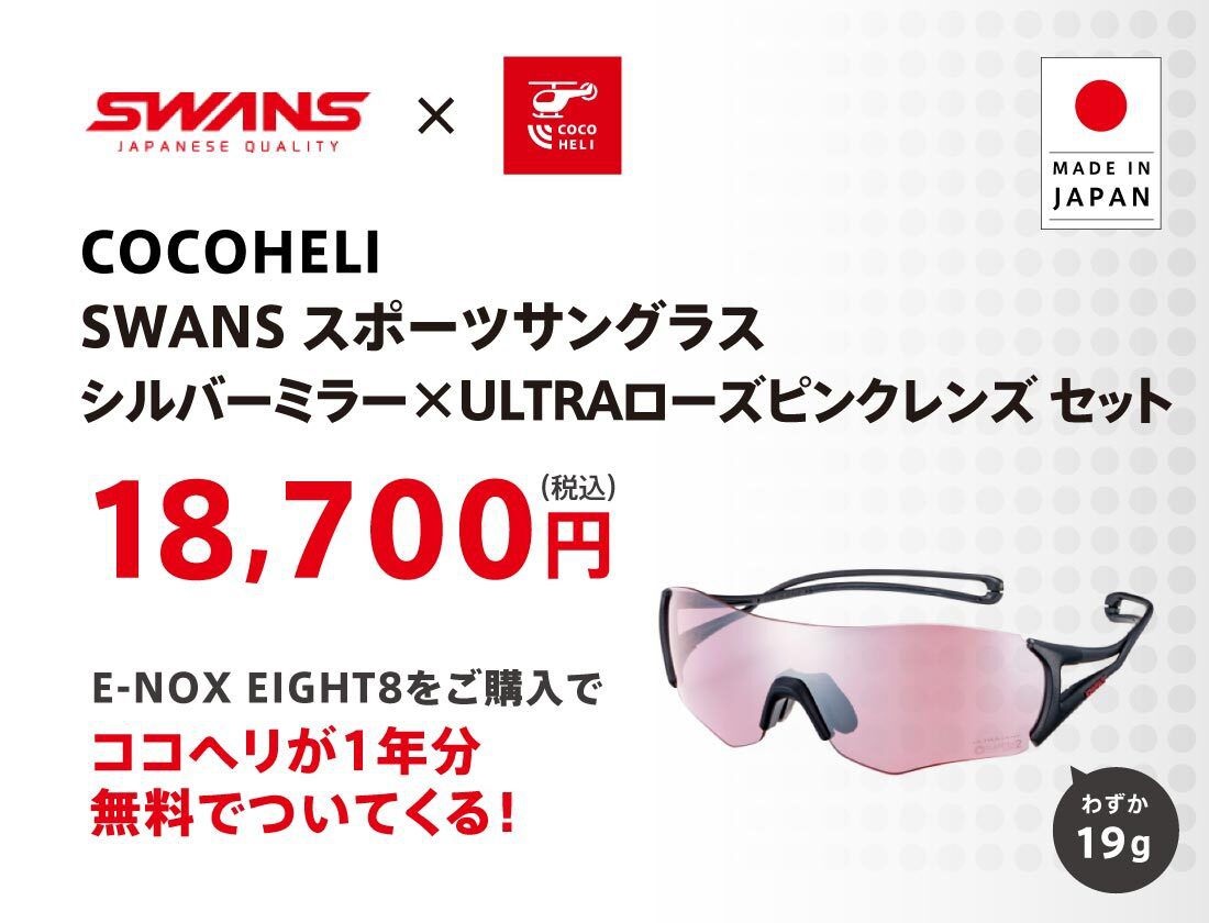 セット入会ココヘリ入会申し込み【SWANSサングラス E-NOX EIGHT8 MEBK