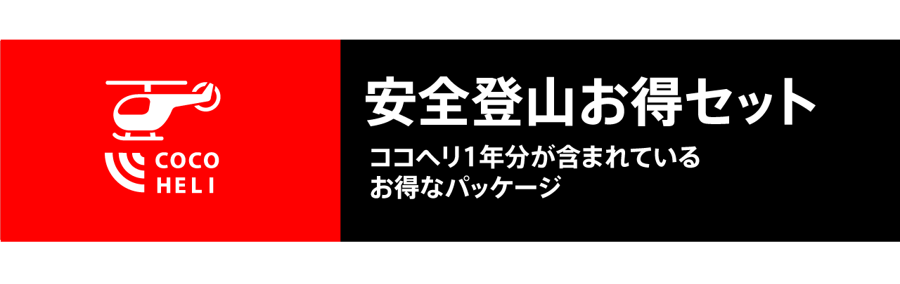 安全登山お得セット一覧