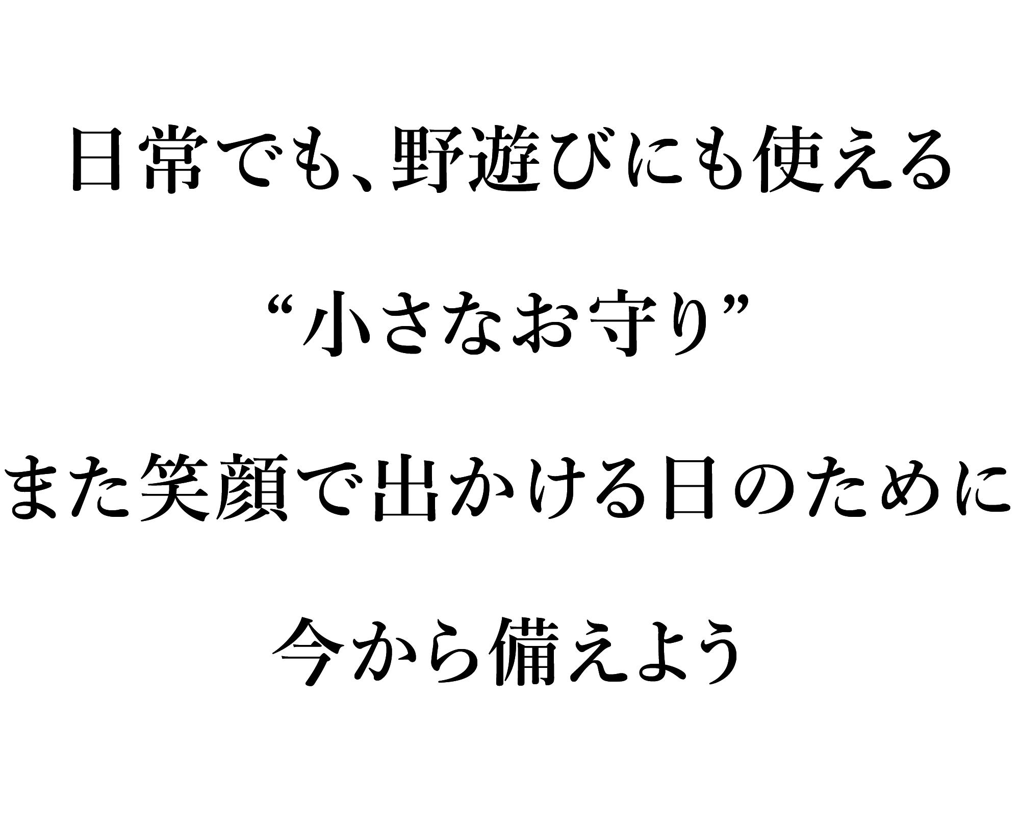 日常でも、野遊びにも使える小さなお守り。