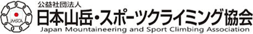 公益社団法人
日本山岳・スポーツクライミング協会