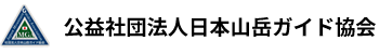 公益社団法人 日本山岳ガイド協会