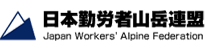 日本勤労者山岳連盟